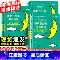 初中历史+地理-2本套 初中通用 [正版]2024睡前五分钟考试重点暗记初中小四门必背知识点语文数学英语物理化学政治历史