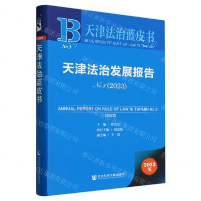 [N]天津法治发展报告(2023No.3)/天津法治蓝皮书-9787522829302