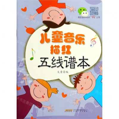 [N]儿童音乐描红五线谱本(大音符版)-9787539666839