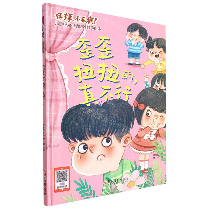[N]歪歪扭扭的真不行(精)/拜拜小毛病儿童行为习惯培养故事绘本-9787551439107