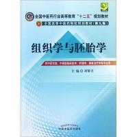 正版新书]组织学与胚胎学 刘黎青 著(全国中医药行业高等教育十