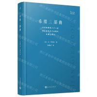[N]希腊三部曲(安菲特律翁三十八世特洛亚战争不会爆发厄勒克特拉)/经典剧目-9787020178544