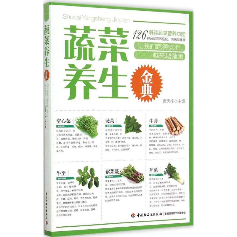 正版新书]蔬菜养生金典张天柱9787501998852