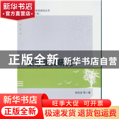 正版 生态正义研究 田启波 中国社会科学出版社 9787516180259 书