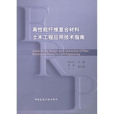 [M]高性能纤维复合材料土木工程应用技术指南-9787112113163