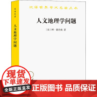 人文地理学问题 (法)阿·德芒戎 著 葛以德 译 国家/地区概况社科 正版图书籍 商务印书馆