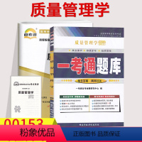 [正版]备考2023自考辅导0153 00153质量管理学 一考通题库+自考通全真模拟试卷 附小册子串讲小抄 自学考试