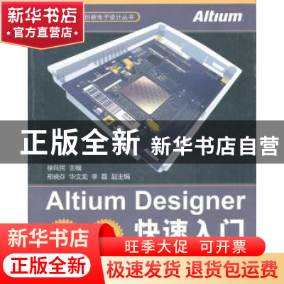 正版 Altium Designer快速入门 徐向民 北京航空航天大学出版社 9