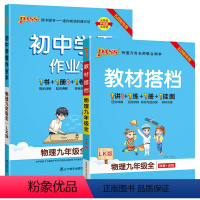 [讲解+练习]物理2本套 九年级 [正版]五四制鲁科版2024秋初中学霸作业本物理九年级上册下册全套同步练习册pass绿