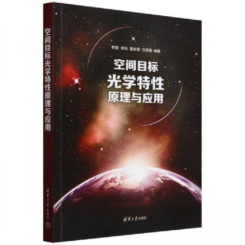 正版新书]空间目标光学特性原理与应用李智;徐灿;霍俞蓉;方宇