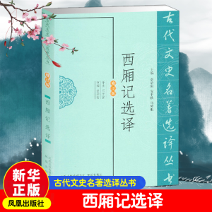 醉染图书西厢记选译9787550603691