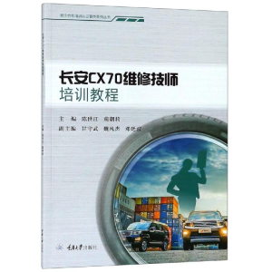 [M]长安CX70维修技师培训教程/陈世江-9787568911740