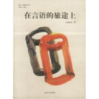 正版新书]新文人随笔丛书——在言语的旅途上张颐武978722203438