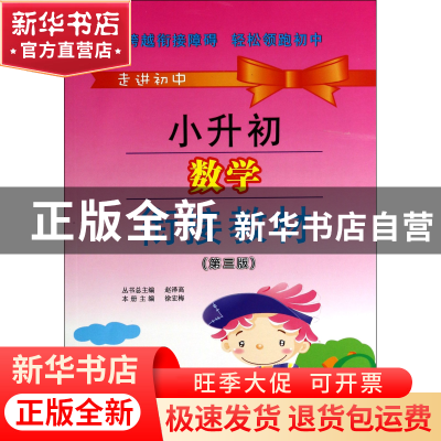 正版 小升初数学衔接教材(第3版)/走进初中 徐宏梅|主编:赵泽高