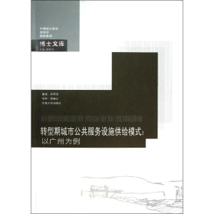 醉染图书转型期城市公共服务设施供给模式9787564145583