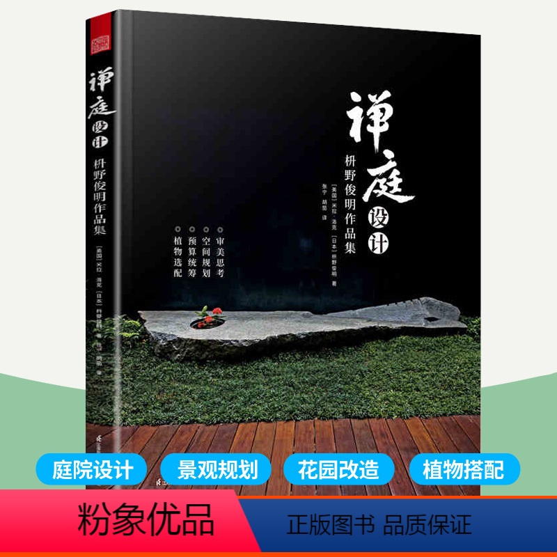 [正版]禅庭设计 枡野俊明作品集 日式枯山水园林景观设计造景禅意庭院传统园林景观设计效果图别墅庭院庭院设计解析花园露台