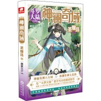 [M]神澜奇域 圣耀珠 2 唐家三少 著 -9787552562637