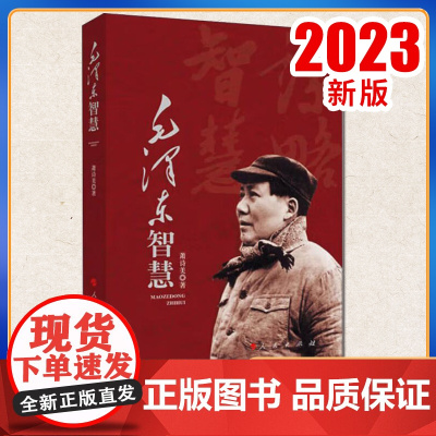 正版2023毛泽东智慧 萧诗美著毛泽东思想谋略智慧成功之道人生智慧哲学理论党政读物选集文集革命红色经典人民出版社9787