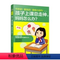 孩子上课总走神妈妈怎么办 [正版]不听讲爱说话爱做小动作孩子上课总走神妈妈怎么办家庭教育书籍好妈妈胜过好老师培养孩子好习