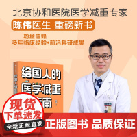 给国人的医学减重指南 陈伟著 陈君石院士作序 于康 顾中一冯雪荐读 北京协和医院医学减重专家 中信出版