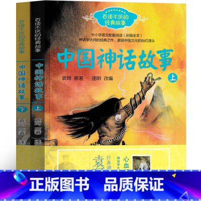 中国神话故事 [正版]中国古代神话袁珂 编著 四年级上册必读课外书4年级上快乐读书吧人教版曹文轩世界经典神话与传说人民小