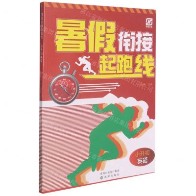 [N]英语(小升初)/暑假衔接起跑线-9787571600990