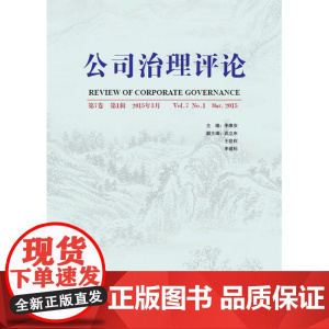 公司治理评论 第7卷 *辑
