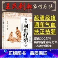 [正版] 中国刺血疗法大全 第三版王峥马雯刺血疗法书中医养生放血书籍疗法速成图解针灸疗法民间刺络治疗中医养生保健自学入门