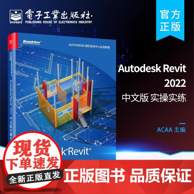 店 Autodesk Revit 2022中文版实操实练 Autodesk软件教程书籍 Revit入门 Autodesk