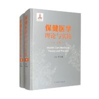 正版新书]全2册 保健医学理论与实践(上下册)作者978780237860