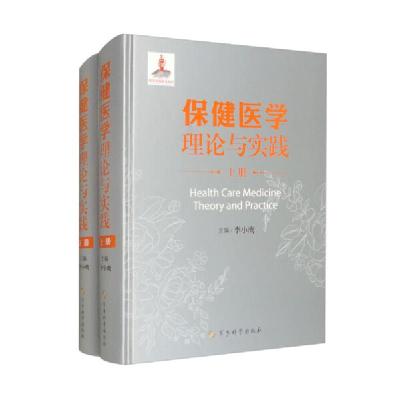 正版新书]全2册 保健医学理论与实践(上下册)作者978780237860