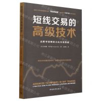 [N]短线交易的高级技术(高胜率策略和方法实用指南)-9787515371696