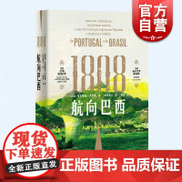1808航向巴西 精美插图劳伦蒂诺戈麦斯撰通俗类历史著作巴西史三部曲之一上海人民世界史葡语直译逃离拿破王室百日
