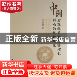 正版 中国宏观税负:对经济增长影响的统计研究 刘涵 中国工商出版