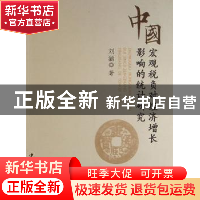 正版 中国宏观税负:对经济增长影响的统计研究 刘涵 中国工商出版