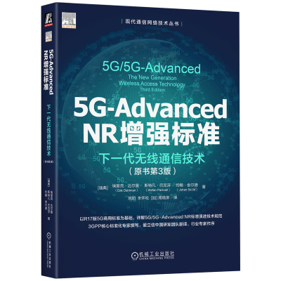 正版新书]5G-ADVANCED NR增强标准:下一代无线通信技术(原书第