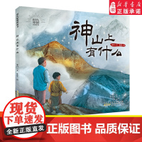 [2024暑假读一本好书]神山上有什么 时代原创图画书精装硬壳绘本幼儿园小学生儿童趣味科普百科宝宝启蒙早教亲子阅读童话故
