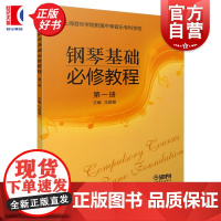 钢琴基础修必修教程第一册 上海音乐学院附属中等音乐专科学校上海音乐出版社学院式教学体系钢琴基础教学曲目库正版图书籍