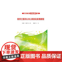软件工程与UML项目化实用教程
