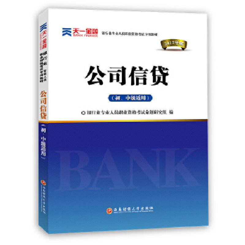 正版新书]2017银行从业资格考试教材:公司信贷(初、中级适用)银