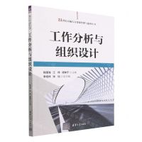 [N]工作分析与组织设计/21世纪卓越人力资源管理与服务丛书-9787302637332