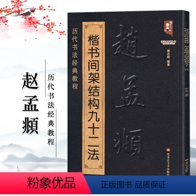 [正版]赵孟頫楷书间架结构九十二法 历代书法经典教程临摹范本赵体楷书碑帖集字毛笔临摹基础练习字帖练字技法讲解