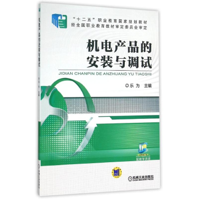 正版新书]机电产品的安装与调试/乐为乐为 著9787111506096