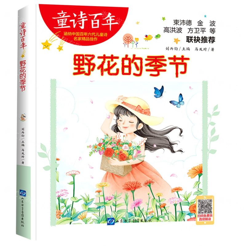 [N]野花的季节/童诗百年-9787830123390