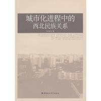 正版新书]城市化进程中的西北民族关系汪春燕著9787516109373