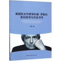 [M]美国犹太作家菲利普.罗斯的身份探寻与历史书写 苏鑫 著 -9787520339513