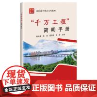 千万工程简明手册 乡村产业振兴 城乡融合发展步伐的重要举措 场景化和特色化创建 乡村振兴保障参考书 中国农业科学技术出版