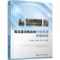 音像高压直流换流阀冷却系统防腐防垢郭新良,张胜寒,万书亭