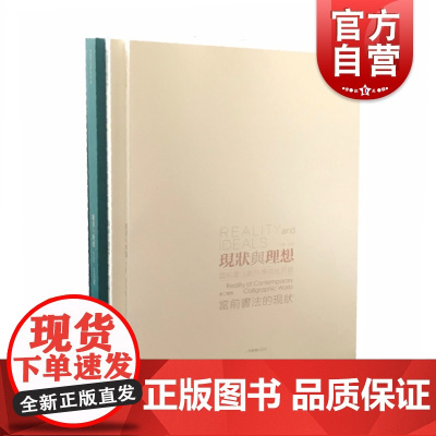 正版 现状与理想:当前书法创作学术批评展全三册 上海书画出版社