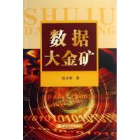 正版新书]数据大金矿钱志新9787305119620